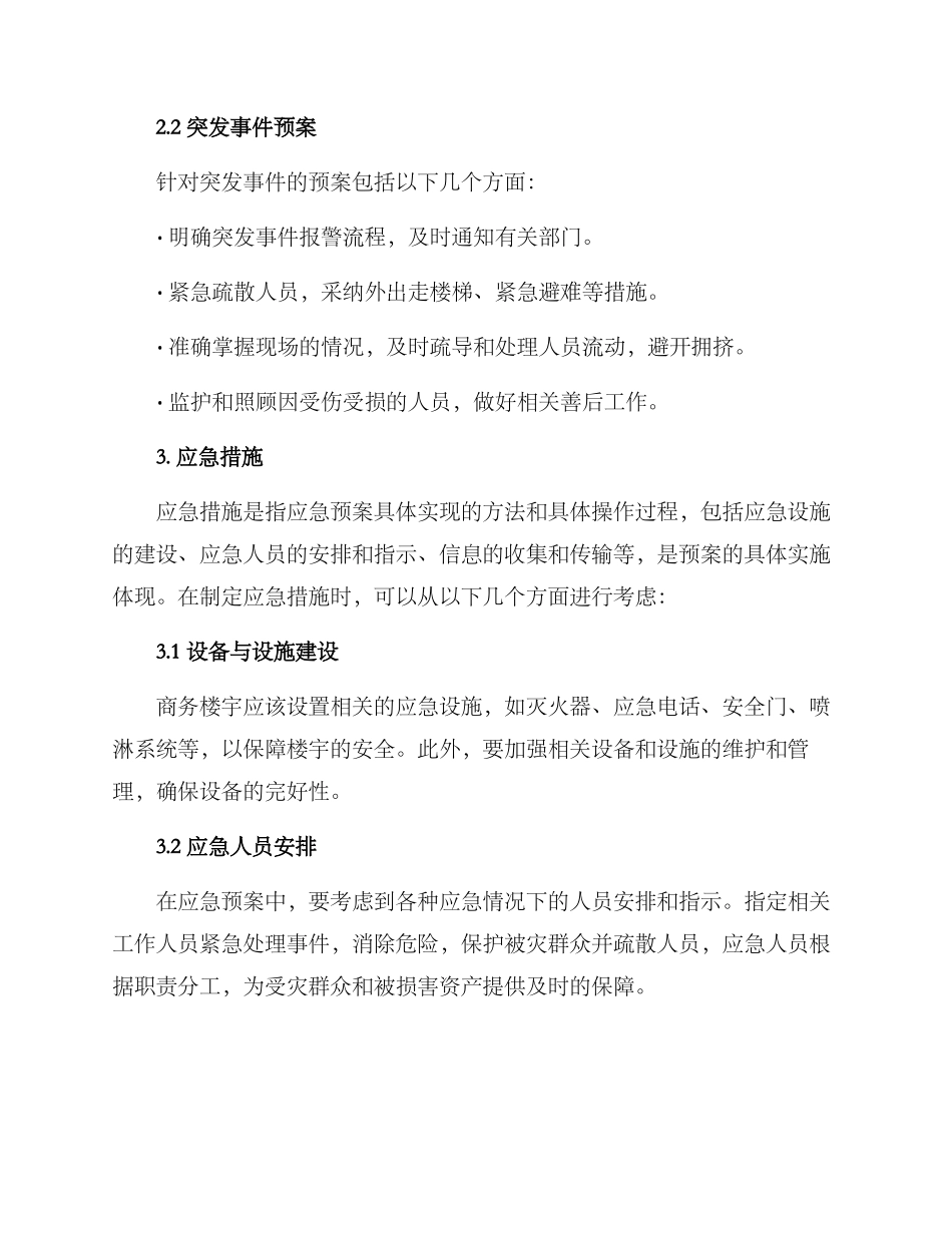 商务楼宇应急方案_第2页