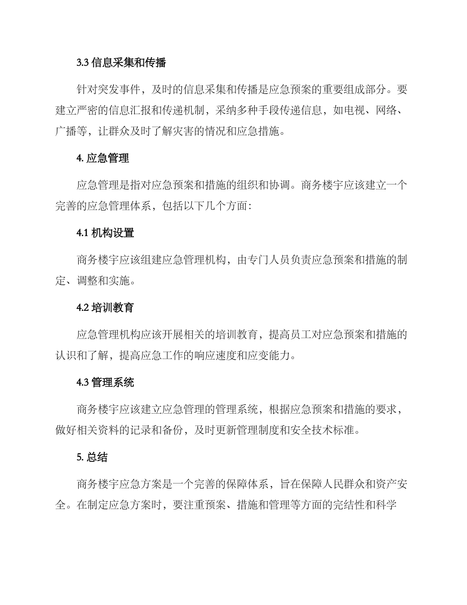 商务楼宇应急方案_第3页