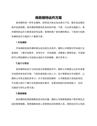 商务模特运作方案