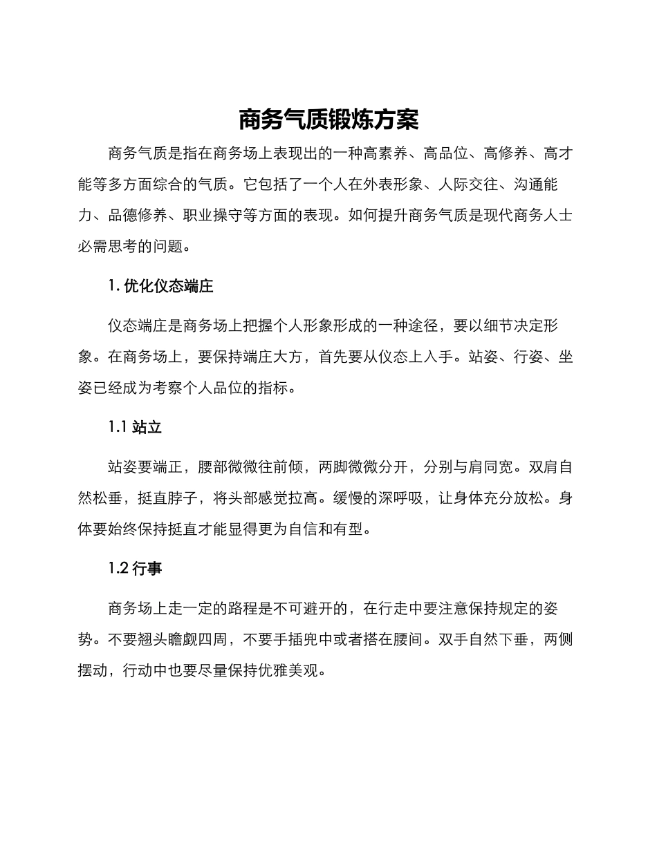 商务气质锻炼方案_第1页