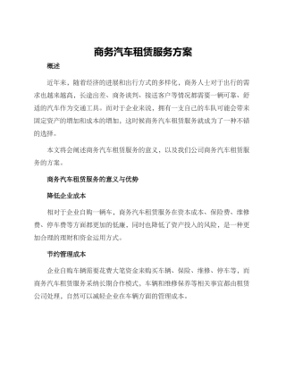 商务汽车租赁服务方案