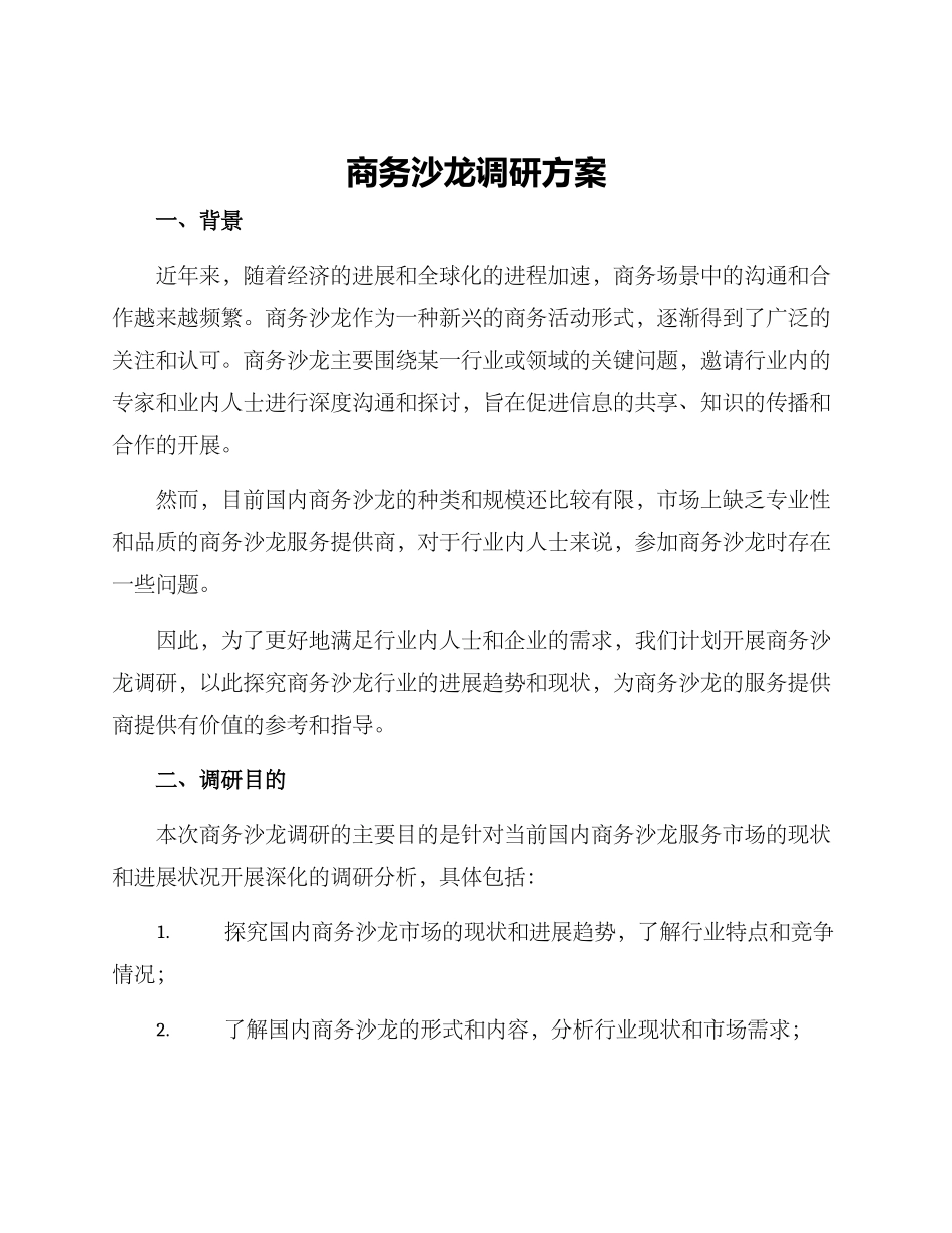 商务沙龙调研方案_第1页