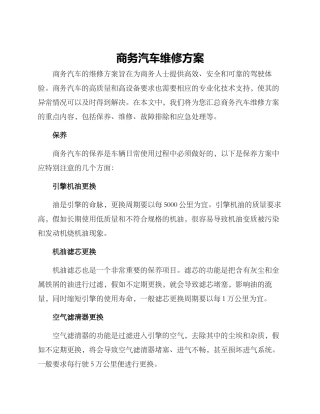 商务汽车维修方案