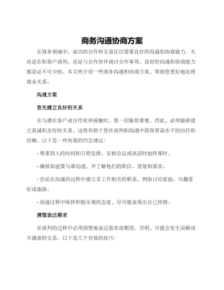商务沟通协商方案
