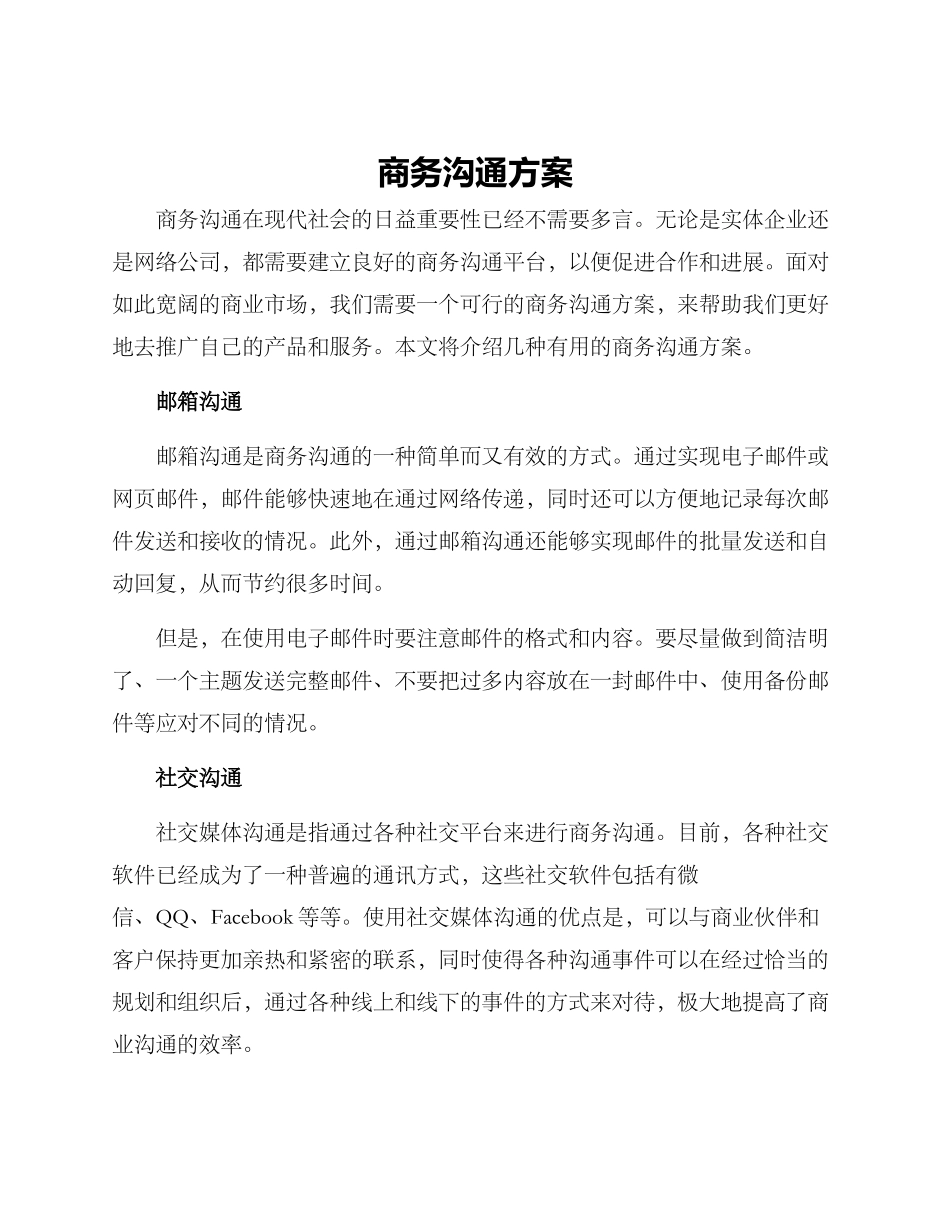 商务沟通方案_第1页