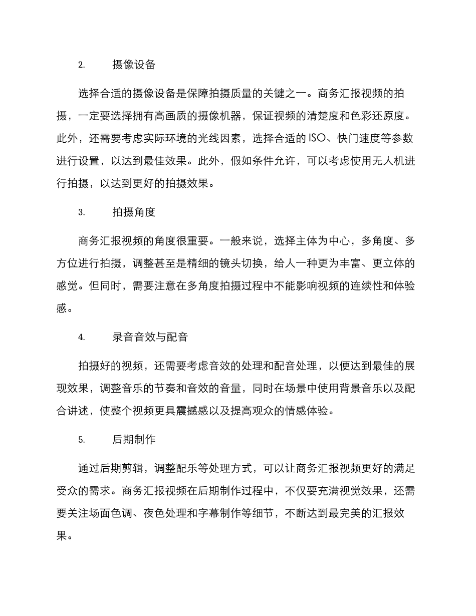 商务汇报拍摄方案_第2页