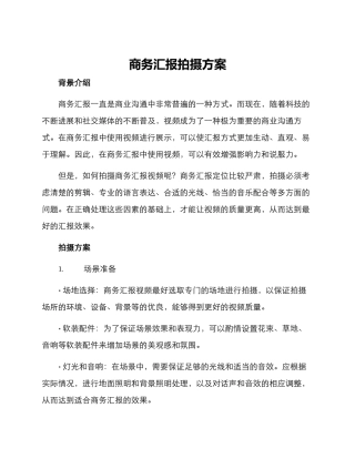 商务汇报拍摄方案