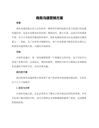 商务沟通营销方案