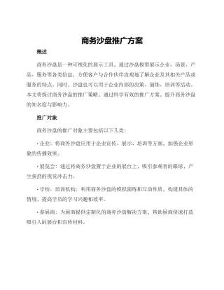 商务沙盘推广方案