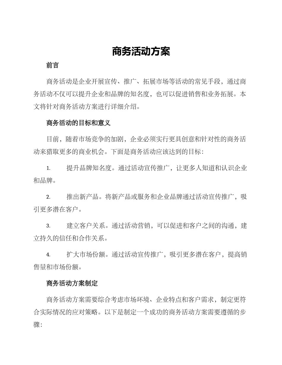 商务活动方案_第1页
