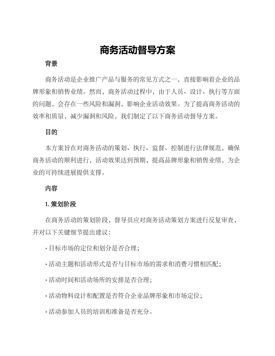 商务活动督导方案_第1页