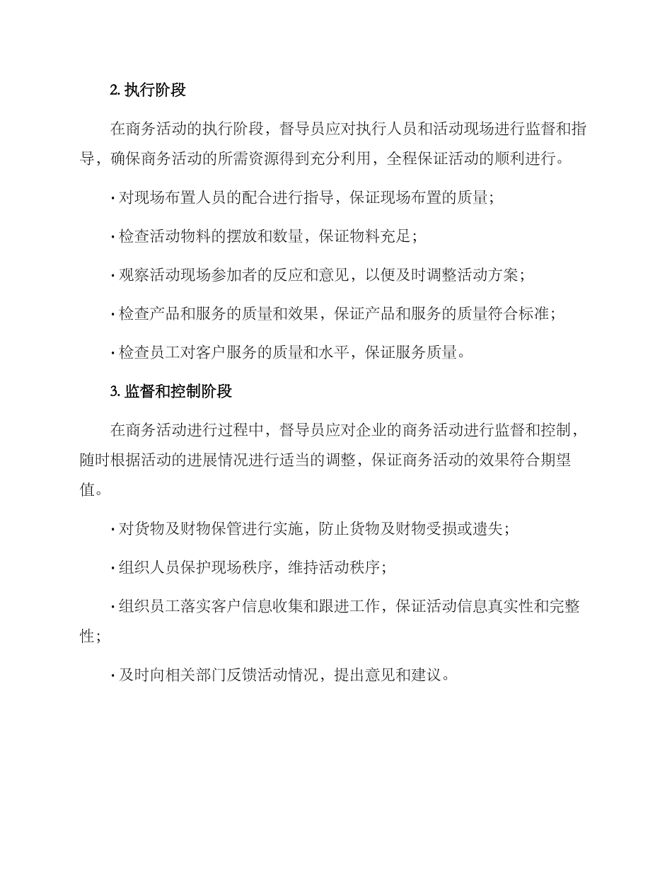 商务活动督导方案_第2页