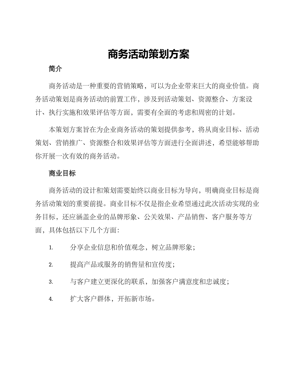 商务活动策划方案_第1页