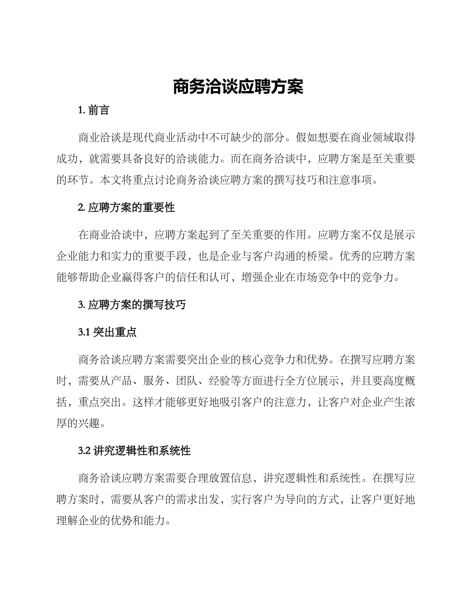商务洽谈应聘方案_第1页