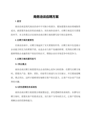 商务洽谈应聘方案