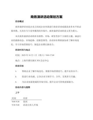 商务演讲活动策划方案