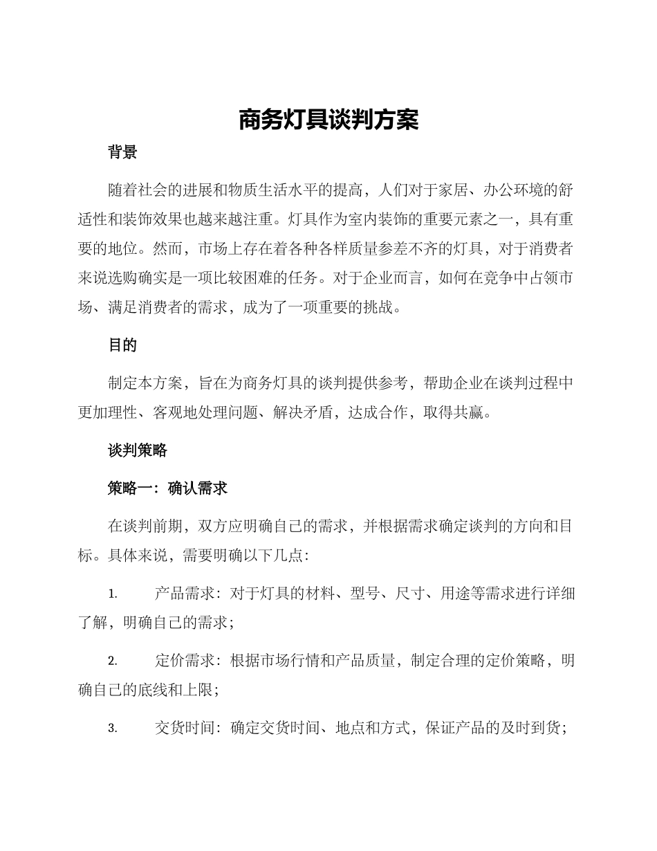 商务灯具谈判方案_第1页