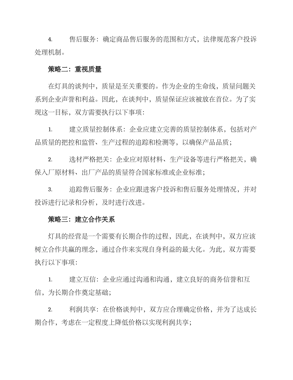 商务灯具谈判方案_第2页