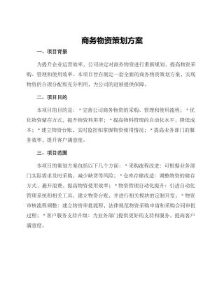 商务物资策划方案