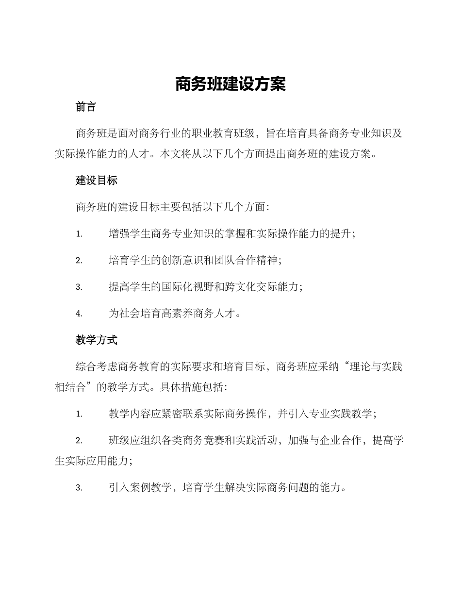 商务班建设方案_第1页