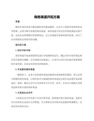 商务渠道开拓方案