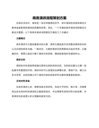 商务演讲流程策划方案