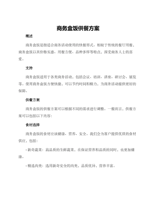 商务盒饭供餐方案