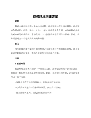 商务环境创建方案