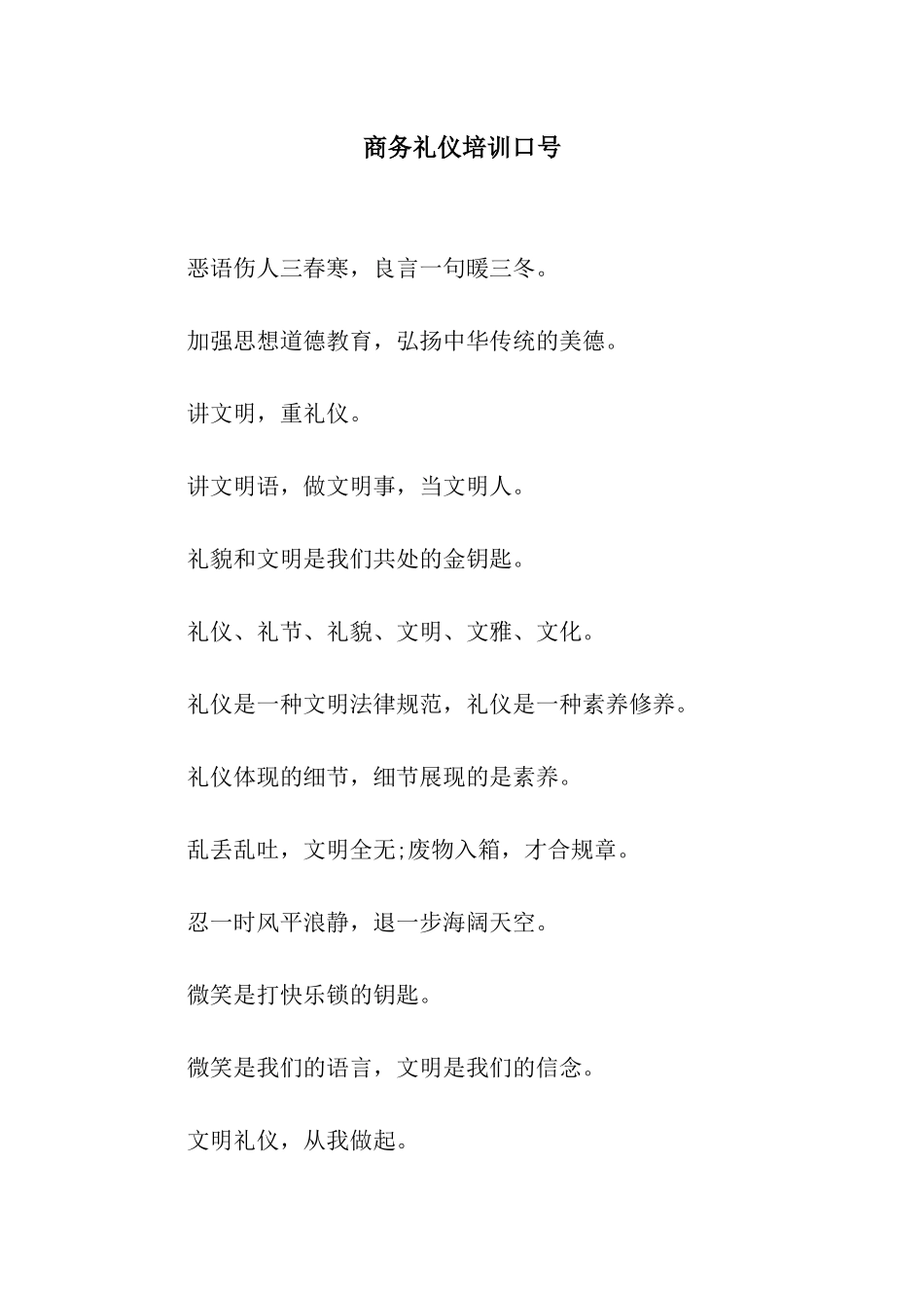 商务礼仪培训口号_第1页