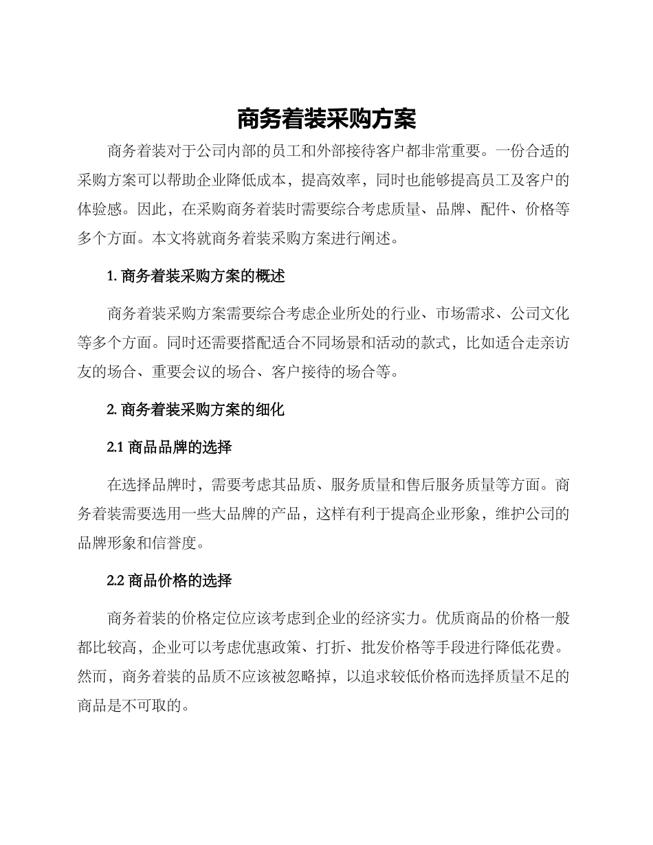 商务着装采购方案_第1页