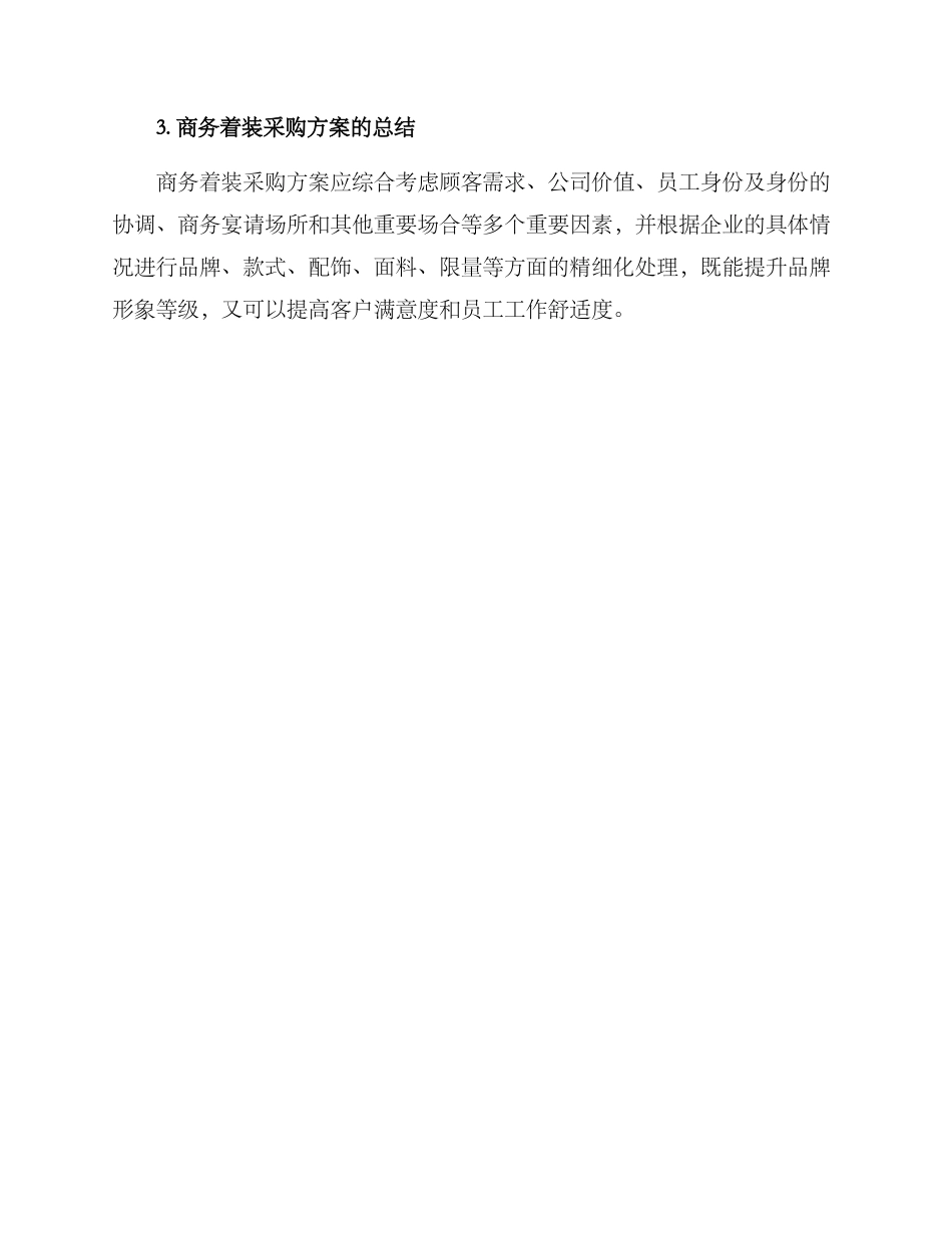 商务着装采购方案_第3页