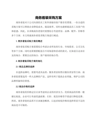 商务着装采购方案