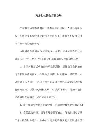 商务礼仪协会招新总结