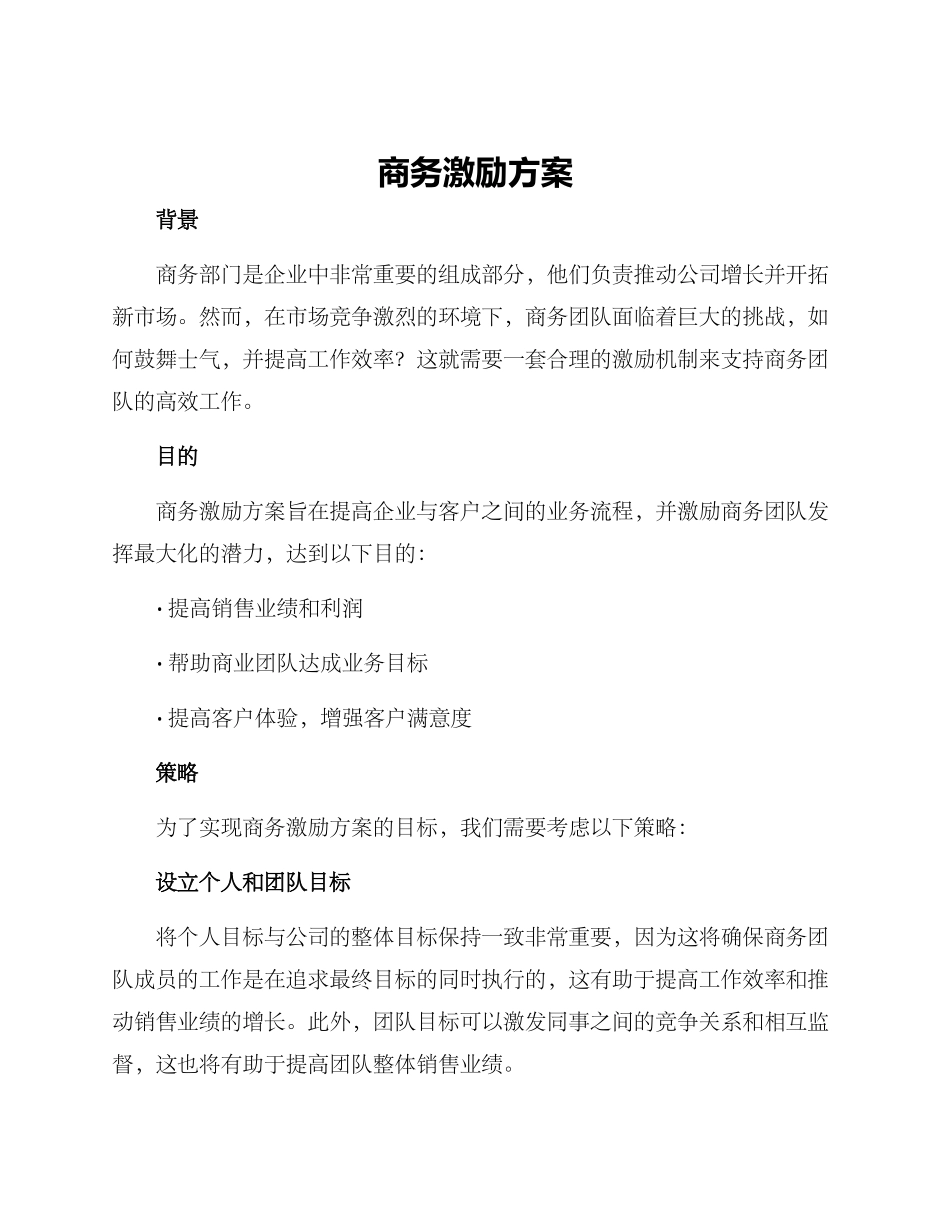 商务激励方案_第1页