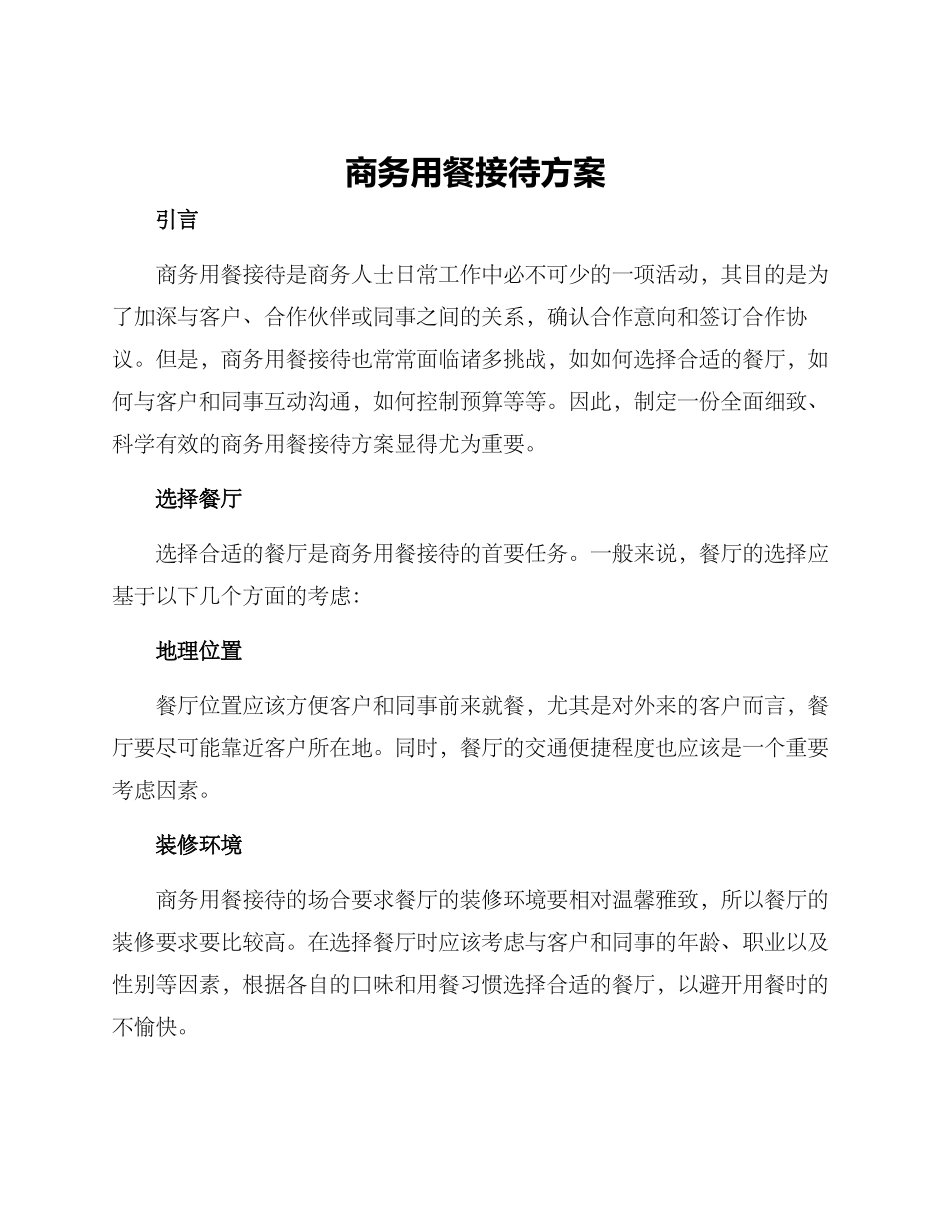 商务用餐接待方案_第1页
