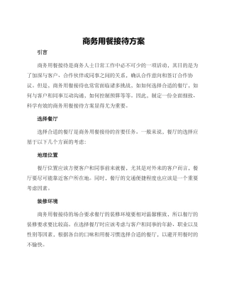 商务用餐接待方案