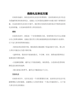 商务礼仪来往方案