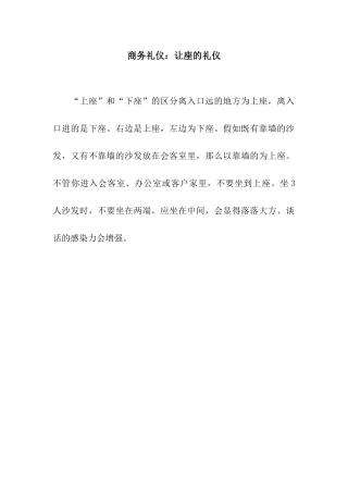 商务礼仪让座的礼仪