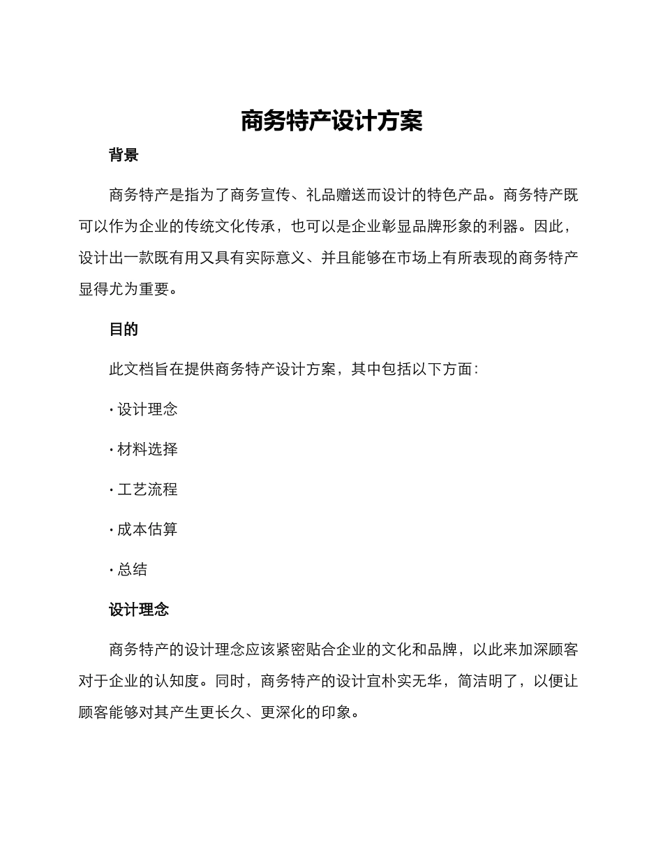 商务特产设计方案_第1页