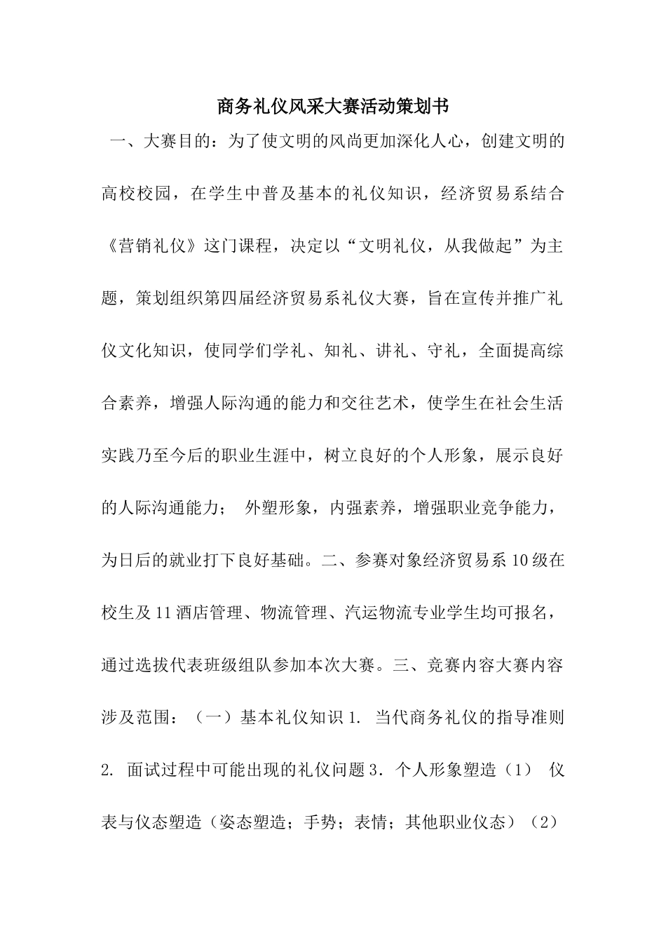 商务礼仪风采大赛活动策划书_第1页