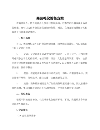 商务礼仪筹备方案