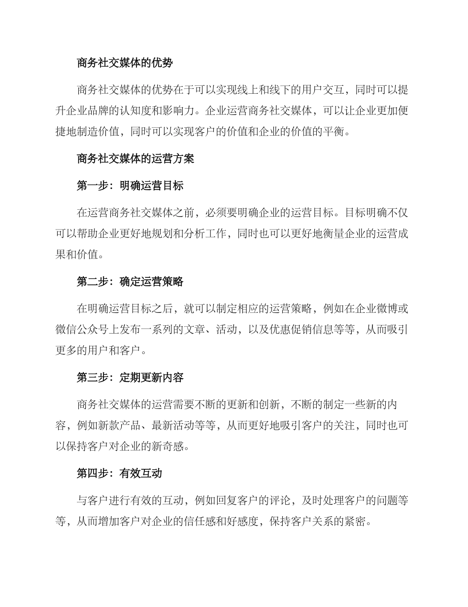 商务社交媒体运营方案_第2页