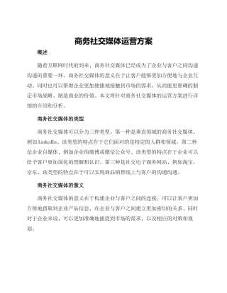 商务社交媒体运营方案