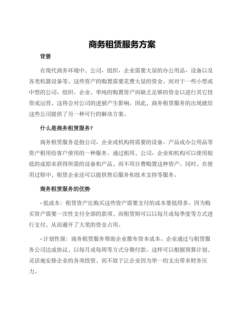 商务租赁服务方案_第1页