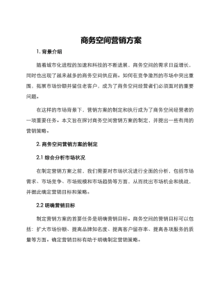 商务空间营销方案