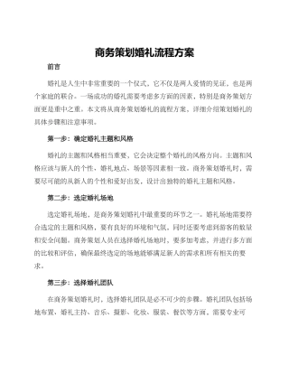 商务策划婚礼流程方案