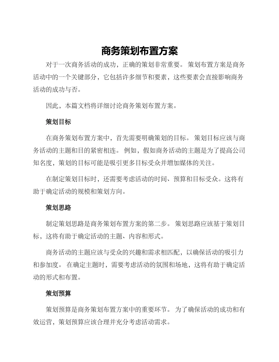 商务策划布置方案_第1页