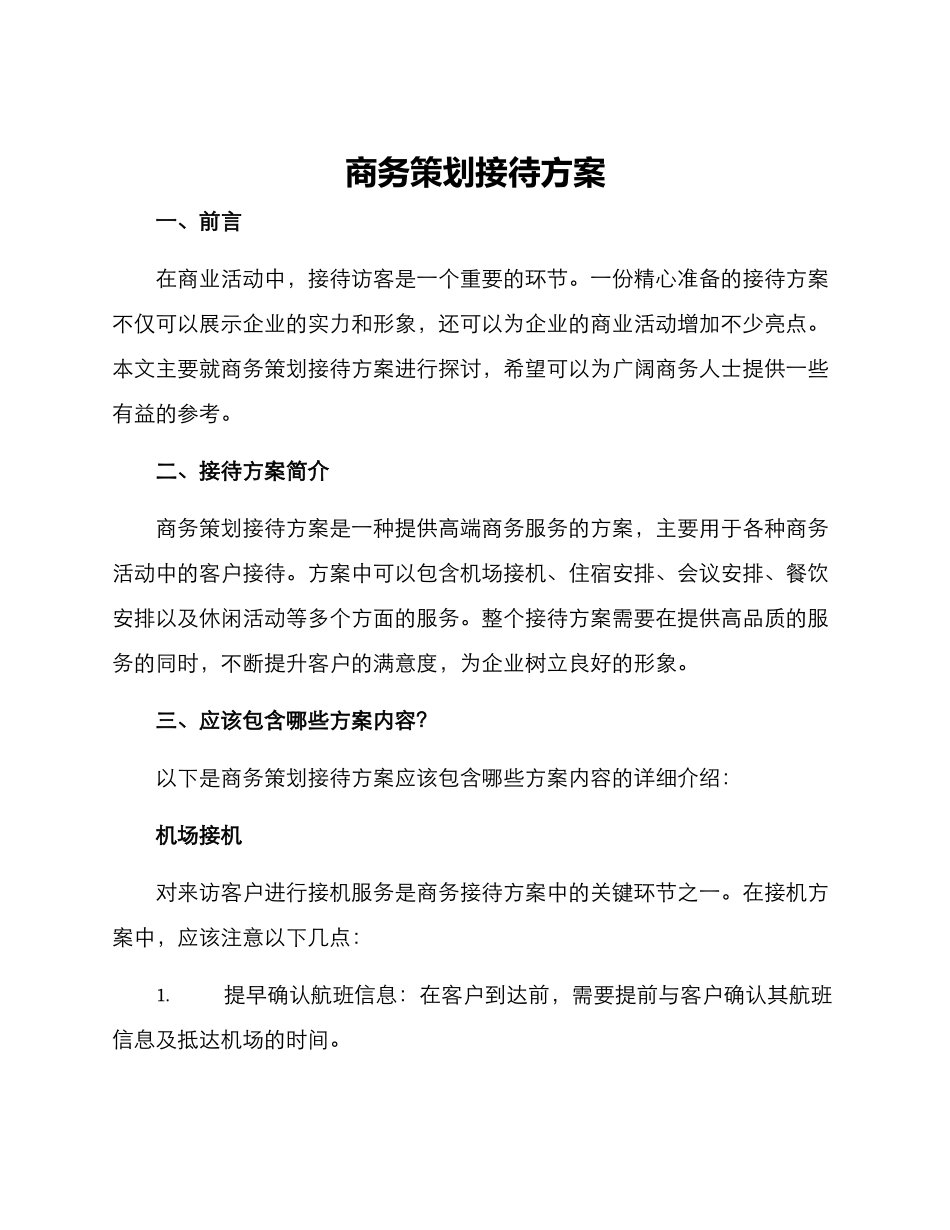 商务策划接待方案_第1页