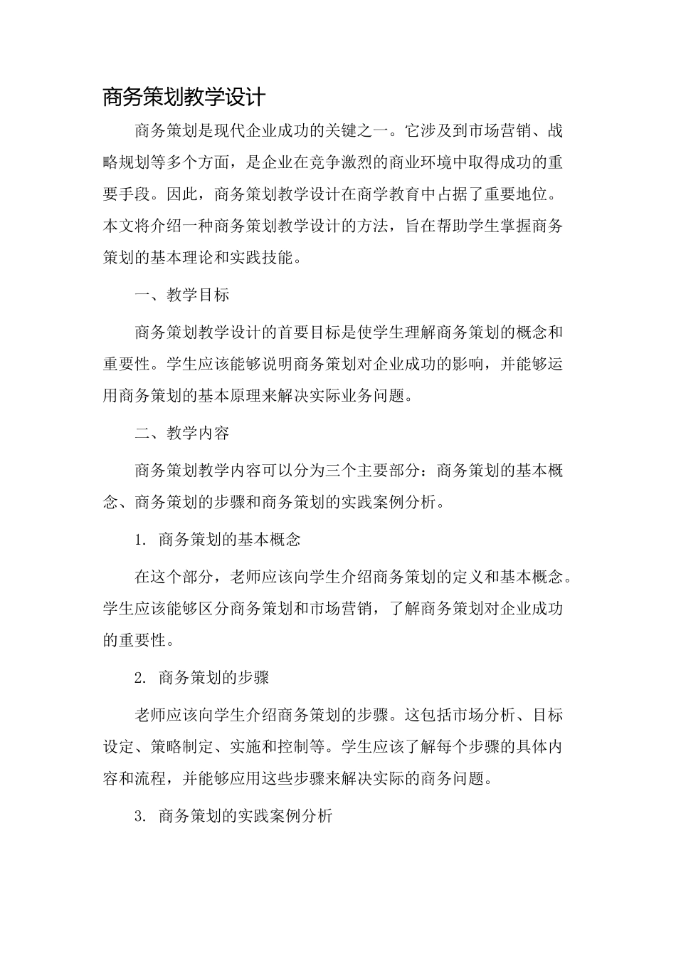 商务策划教学设计_第1页