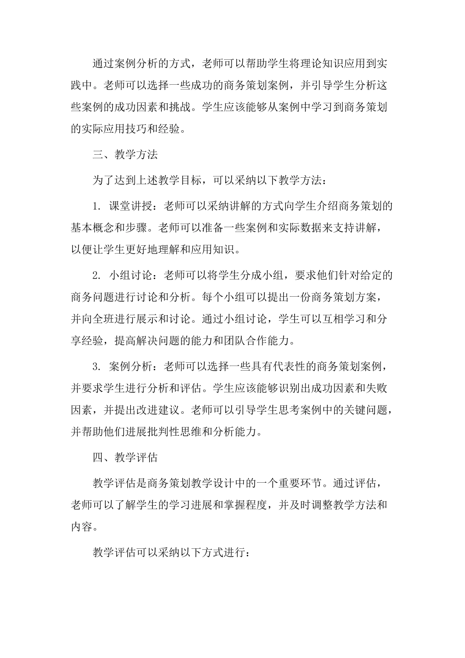 商务策划教学设计_第2页